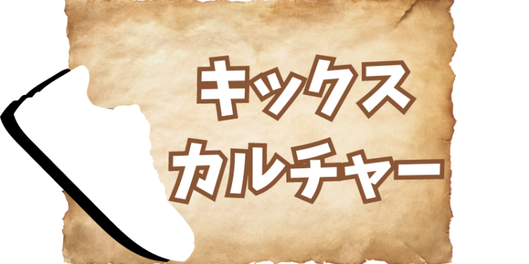 キックスカルチャー